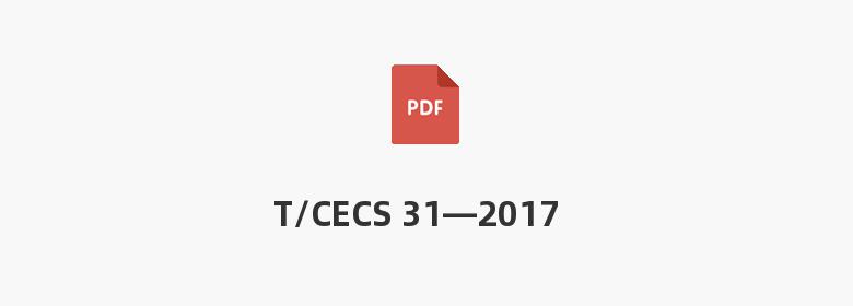 T/CECS 31—2017